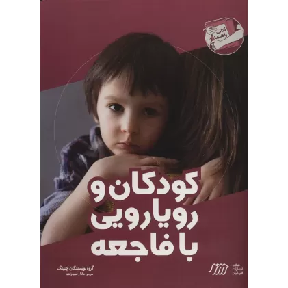 کودکان و رویارویی با فاجعه (کتاب راهنما)
