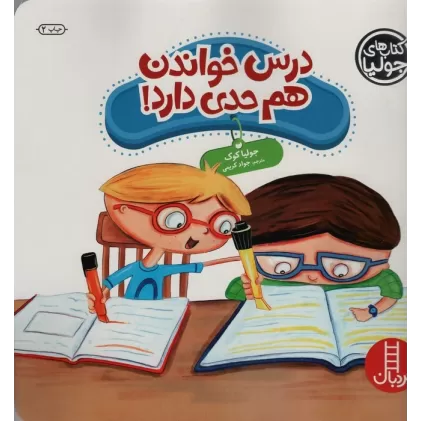 کتاب جولیا39 (درس خوندن هم حدی دارد!)،(گلاسه)