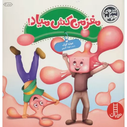کتاب جولیا45 (مغز من کش میاد!)،(گلاسه)