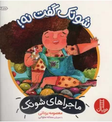 کتاب شوتک گفت نه! (ماجراهای شوتک)،(گلاسه)