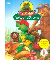کتاب فرانکلین رئیس بازی درمی آورد (گلاسه)