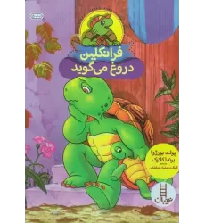 کتاب فرانکلین دروغ می گوید (گلاسه)