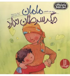 کتاب مامان دیگر سرطان ندارد (بیا درباره اش حرف بزنیم)،(گلاسه)