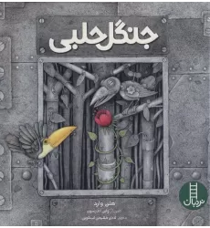 کتاب جنگل حلبی (گلاسه)