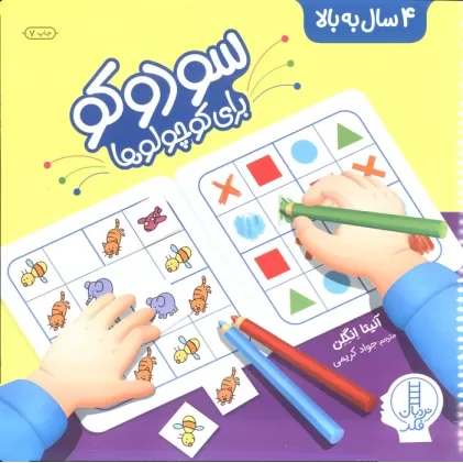 کتاب سودوکو برای کوچولوها (همراه با برچسب)