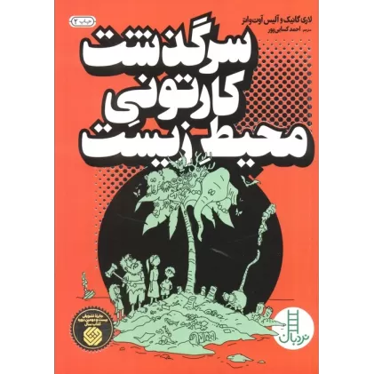 کتاب سرگذشت کارتونی محیط زیست