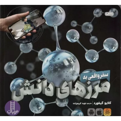 کتاب سفر واقعی به مرزهای دانش (جهان واقعیت افزوده)،(گلاسه)