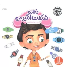 کتاب جولیا49 (ذهن شگفت انگیز من:اوتیسم و موهبت های آن)،(گلاسه)