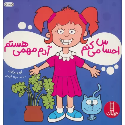 کتاب احساس می کنم آدم مهمی هستم (گلاسه)