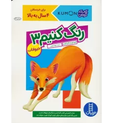 رنگ کنیم 3 (کتاب کار کومن)