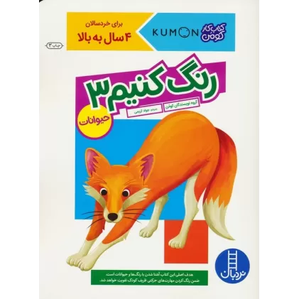 رنگ کنیم 3 (کتاب کار کومن)