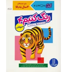 رنگ کنیم 4 (کتاب کار کومن)