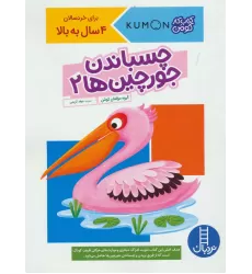 چسباندن جورچین ها 2 (کتاب کار کومن)