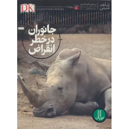 کتاب جانوران در خطر انقراض (شاهد عینی)،(گلاسه)