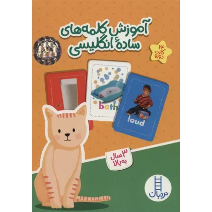 کتاب بسته آموزش کلمه های ساده انگلیسی (گلاسه،باجعبه)