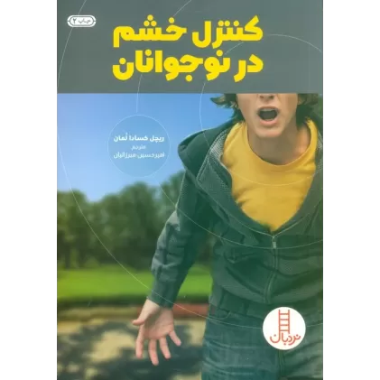 کتاب کنترل خشم در نوجوانان