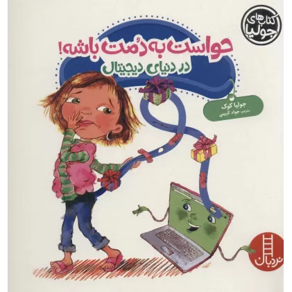 کتاب جولیا42 (حواست به دمت باشه!:در دنیای دیجیتال)،(گلاسه)