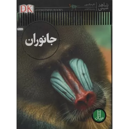 کتاب جانوران (شاهد عینی)،(گلاسه)