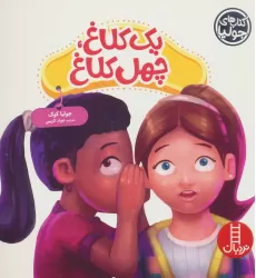 کتاب جولیا51 (یک کلاغ،چهل کلاغ)،(گلاسه)