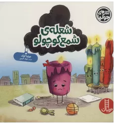 کتاب جولیا52 (شعله ی شمع کوچولو)،(گلاسه)
