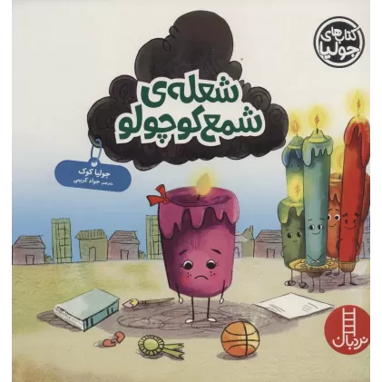 کتاب جولیا52 (شعله ی شمع کوچولو)،(گلاسه)