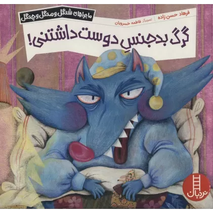 کتاب گرگ بدجنس دوست داشتنی! (ماجراهای شنگل و منگل و چنگل1144)،(گلاسه)