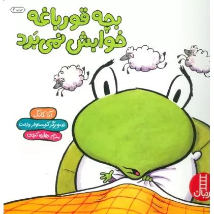 کتاب بچه قورباغه خوابش نمی برد (گلاسه)