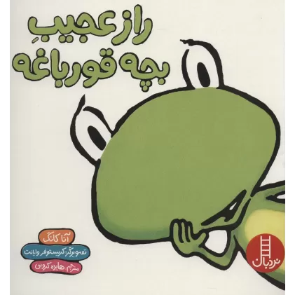 کتاب راز عجیب بچه قورباغه (گلاسه)