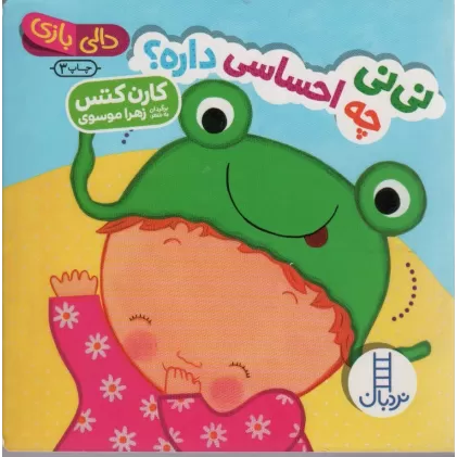 کتاب نی نی چه احساسی داره؟ (دالی بازی)