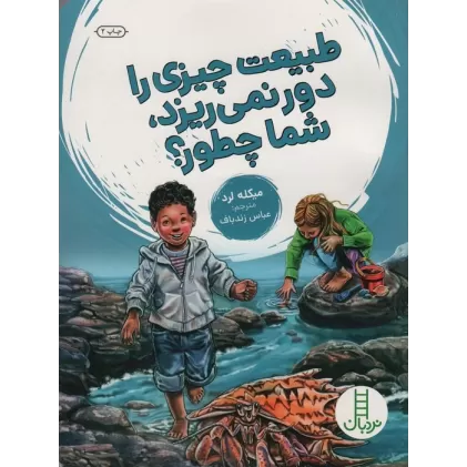 کتاب طبیعت چیزی را دور نمی ریزد،شما چطور؟ (گلاسه)