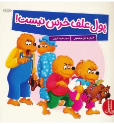 کتاب پول علف خرس نیست! (گلاسه)