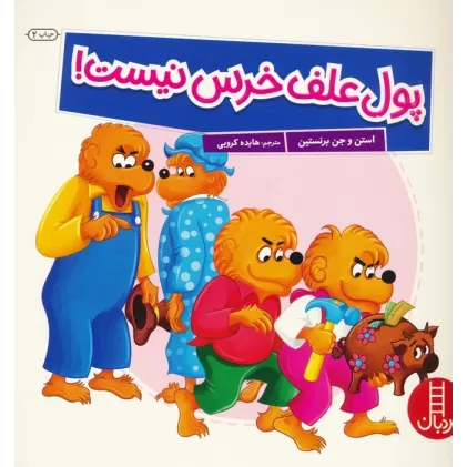 کتاب پول علف خرس نیست! (گلاسه)