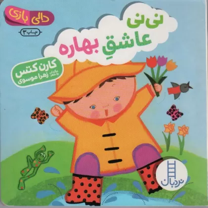 کتاب نی نی عاشق بهاره (دالی بازی)