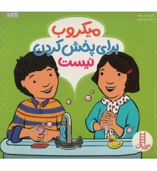 کتاب میکروب برای پخش کردن نیست (گلاسه)