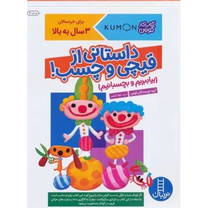 بیا ببریم و بچسبانیم:داستانی از قیچی و چسب! (کتاب کار کومن)