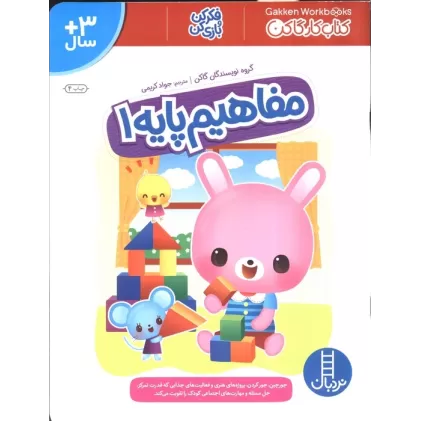 مفاهیم پایه 1 (کتاب کار گاکن:فکر کن و بازی کن)