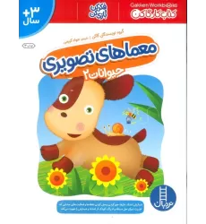 معماهای تصویری حیوانات 2 (کتاب کار گاکن:فکر کن و بازی کن)