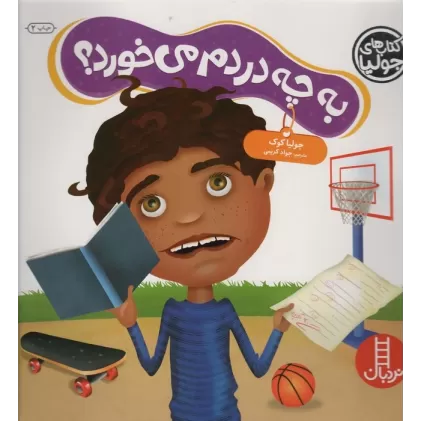 کتاب جولیا55 (به چه دردم می خورد؟)،(گلاسه)
