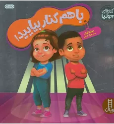 کتاب جولیا56 (با هم کنار بیایید!)،(گلاسه)