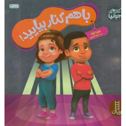 کتاب جولیا56 (با هم کنار بیایید!)،(گلاسه)