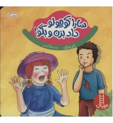کتاب سارا کوچولو داد بزن و بگو ! (گلاسه)