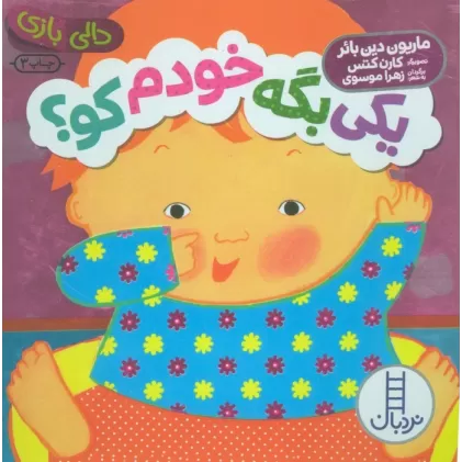 کتاب یکی بگه خودم کو؟ (دالی بازی)