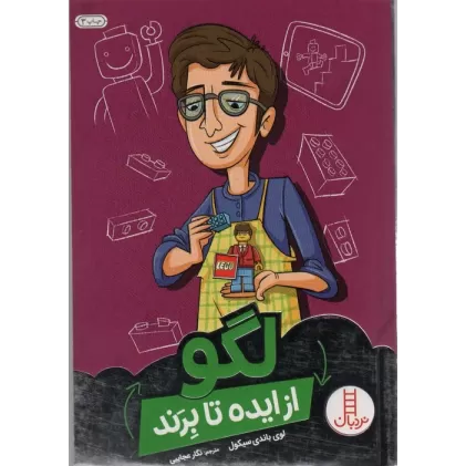 کتاب لگو از ایده تا برند
