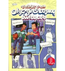 کتاب همه ی چیزهایی که پسرهای نوجوان باید بدانند