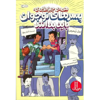 کتاب همه ی چیزهایی که پسرهای نوجوان باید بدانند