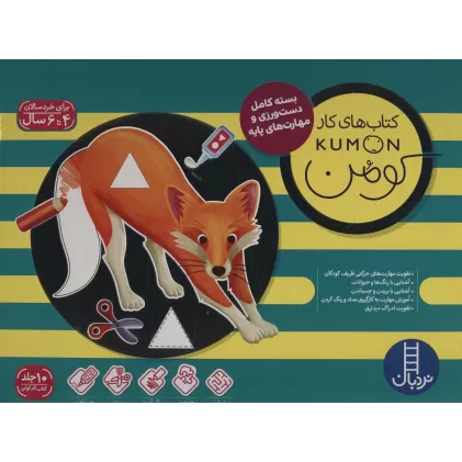 کیف کتاب های کار کومن سبز (بسته کامل دست ورزی و مهارت های پایه،4 تا 6 سال)،(10جلدی،باجعبه)