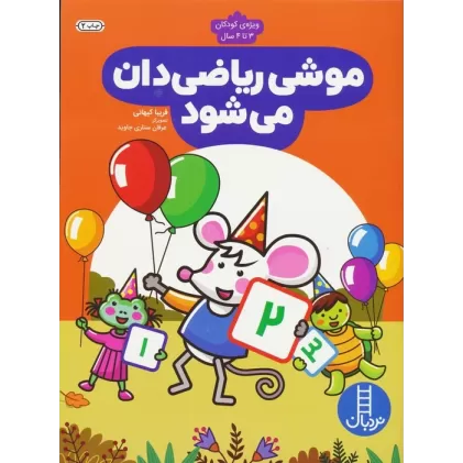 کتاب موشی ریاضی دان می شود (ویژه ی کودکان 3 تا 4 سال)
