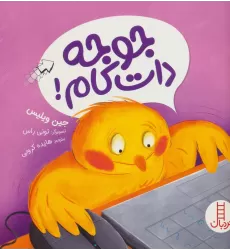 کتاب جوجه دات کام! (گلاسه)