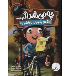 کتاب چه می شد اگر... (چشم جانوران را داشتی!؟)،(گلاسه)