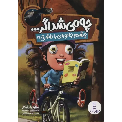 کتاب چه می شد اگر... (چشم جانوران را داشتی!؟)،(گلاسه)